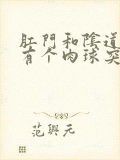 肛门和阴道之间有个肉球突出是怎么回事