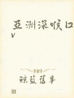 亚洲深喉囗交av