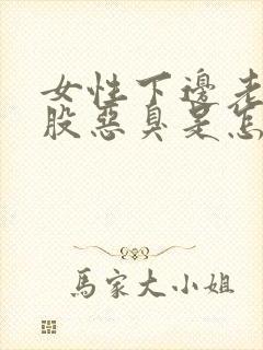 女性下边老是有股恶臭是怎么回事