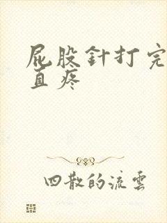 屁股针打完后一直疼