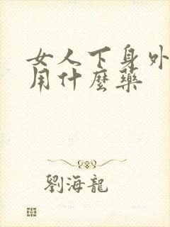 女人下身外面痒用什么药