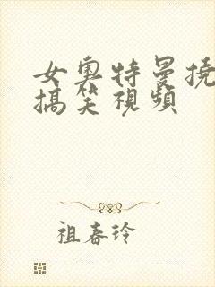 女奥特曼挠脚心搞笑视频