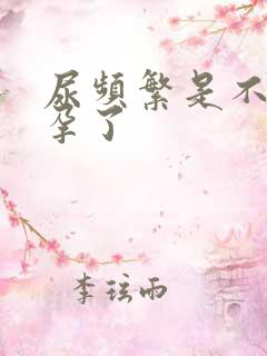 尿频繁是不是怀孕了