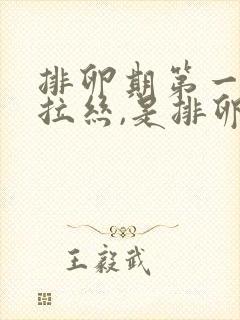 排卵期第一天有拉丝,是排卵吗