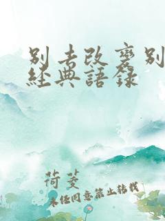 别去改变别人的经典语录