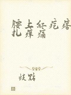 腰上红疙瘩像针扎痒痛