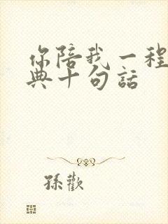 你陪我一程最经典十句话