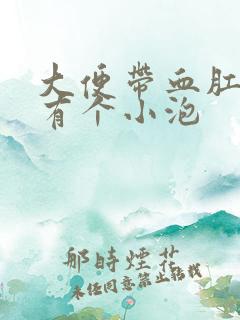 大便带血肛门边有个小泡