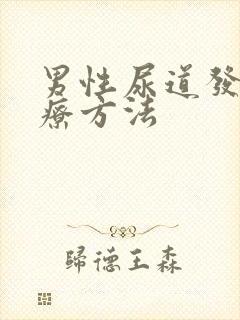 男性尿道发炎治疗方法