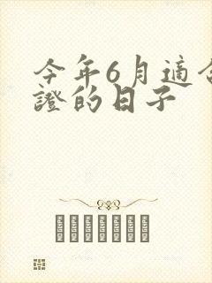 今年6月适合领证的日子