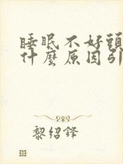 睡眠不好头疼是什么原因引起的