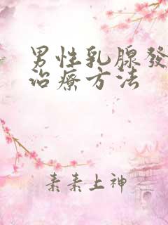 男性乳腺发育症治疗方法