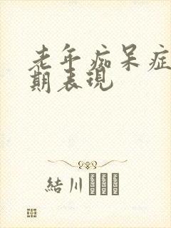 老年痴呆症最晚期表现