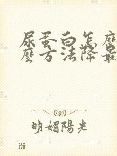 尿蛋白怎么办什么方法降最好