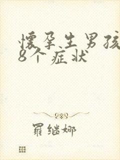 怀孕生男孩的18个症状