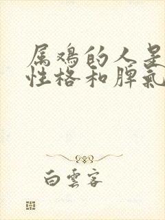 属鸡的人是什么性格和脾气