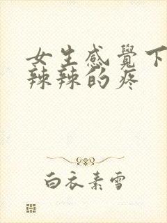 女生感觉下面火辣辣的疼