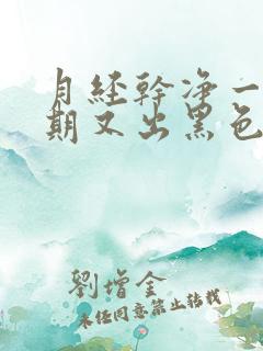 月经干净一个星期又出黑色血怎么回事