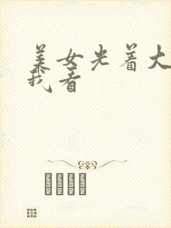 美女光着大胸给我看