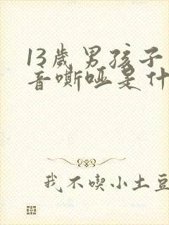 13岁男孩子声音嘶哑是什么原因