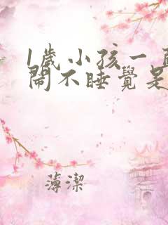 1岁小孩一直哭闹不睡觉是什么原因