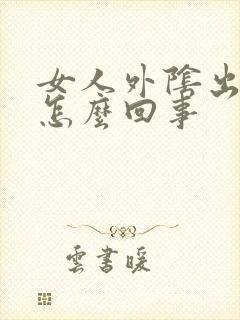 女人外阴出丘疹怎么回事