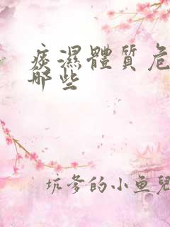 痰湿体质危害有哪些