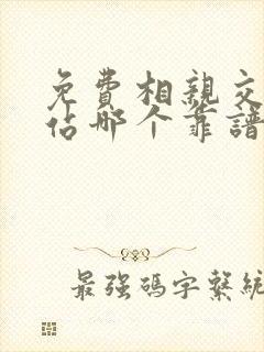 免费相亲交友网站哪个靠谱