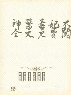 神医毒妃不好惹全文免费阅读免费