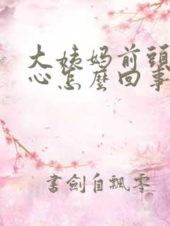 大姨妈前头疼恶心怎么回事