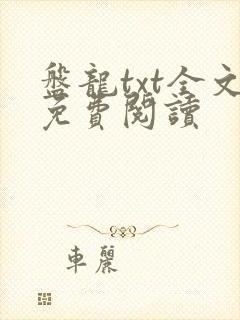 盘龙txt全文免费阅读