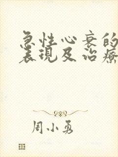 急性心衰的临床表现及治疗