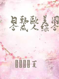 日韩欧美国产综合成人综合