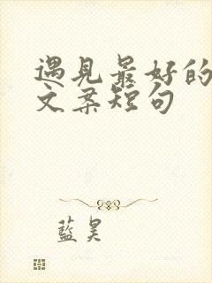 遇见最好的自己文案短句