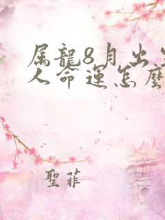 属龙8月出生的人命运怎么样