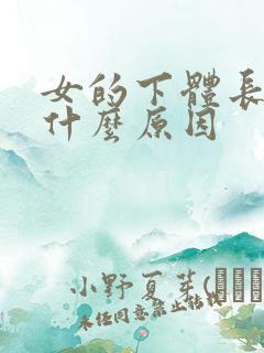 女的下体长疣是什么原因