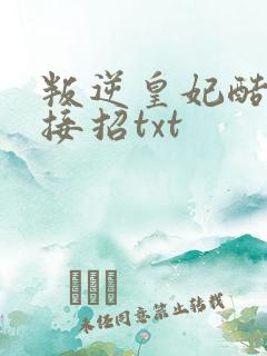 叛逆皇妃酷王爷接招txt