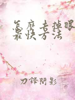 怎么去掉眼袋的最快方法