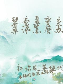 儿童鼻窦炎流黄鼻涕怎么办