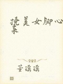 挠美女脚心绑起来