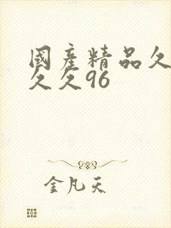 国产精品久久久久久96