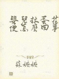 婴儿拉蛋花状大便怎么回事