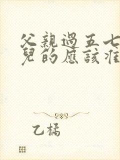 父亲过五七做女儿的应该准备什么