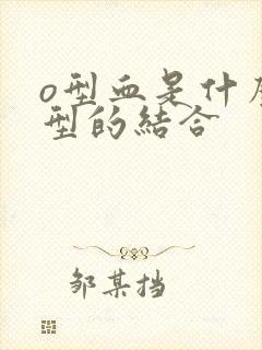 o型血是什么血型的结合