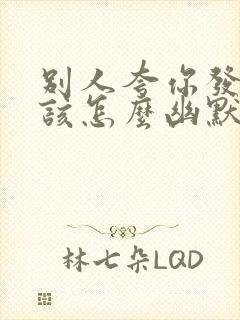 别人夸你发财了该怎么幽默回答