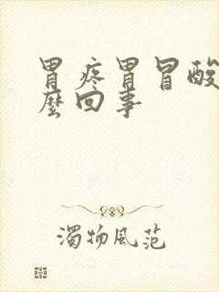 胃疼胃冒酸水怎么回事