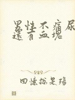 男性不痛尿带血还有血块