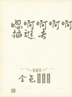 嗯啊啊啊啊用力插进去