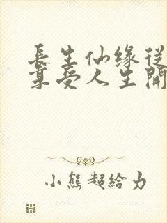 长生仙缘从完美享受人生开始