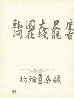 韩国大尺度电影网在线观看